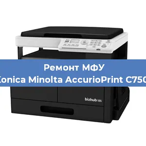 Замена МФУ Konica Minolta AccurioPrint C750i в Москве